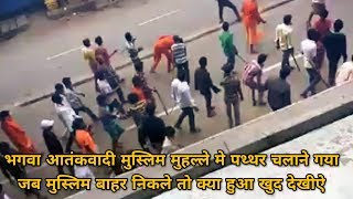 Watch à¤­à¤—à¤µà¤¾ à¤†à¤¤à¤‚à¤•à¤µà¤¾à¤¦à¥€ à¤®à¥à¤¸à¥à¤²à¤¿à¤® à¤®à¥à¤¹à¤²à¥à¤²à¥‡ à¤®à¥‡ à¤ªà¤¥à¥à¤¥à¤° à¤šà¤²à¤¾à¤¨à¥‡ à¤—à¤¯à¤¾ à¤œà¤¬ à¤®à¥à¤¸à¥à¤²à¤¿à¤® à¤¬à¤¾à¤¹à¤° à¤¨à¤¿à¤•à¤²à¥‡ à¤¤à¥‹ à¤•à¥à¤¯à¤¾ à¤¹à¥à¤† à¤–à¥à¤¦ à¤¦à¥‡à¤–à¥€à¤ Video