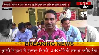 Watch à¤²à¥‡à¤–à¤ªà¤¾à¤²à¥‹à¤‚ à¤¨à¥‡ à¤•à¤¾à¤°à¥à¤¯ à¤•à¤¿à¤¯à¤¾ à¤¬à¤¹à¤¿à¤·à¥à¤•à¤¾à¤°, à¤œà¤®à¤•à¤° à¤•à¥€ à¤¨à¤¾à¤°à¥‡à¤¬à¤¾à¤œà¥€ Video