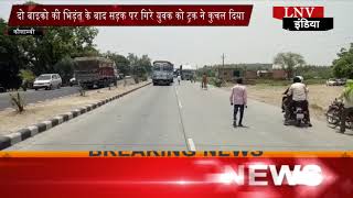 Watch à¤¦à¥‹ à¤¬à¤¾à¤‡à¤•à¥‹ à¤•à¥€ à¤­à¤¿à¤¡à¤¼à¤‚à¤¤ à¤•à¥‡ à¤¬à¤¾à¤¦ à¤¸à¤¡à¤¼à¤• à¤ªà¤° à¤—à¤¿à¤°à¥‡ à¤¯à¥à¤µà¤• à¤•à¥‹ à¤Ÿà¥à¤°à¤• à¤¨à¥‡ à¤•à¥à¤šà¤²à¤¾ Video