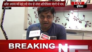 Watch à¤†à¤–à¤¿à¤° à¤…à¤šà¤¾à¤¨à¤• à¤•à¥à¤¯à¥‹à¤‚ à¤¬à¤¢à¤¼à¤¨à¥‡ à¤²à¤—à¥€ à¤—à¥‹à¤²à¥à¤¡ à¤•à¥€ à¤…à¤ªà¥‡à¤•à¥à¤·à¤¾ à¤†à¤°à¥à¤Ÿà¤¿à¤«à¥€à¤¸à¤¿à¤¯à¤² à¤œà¥à¤µà¥ˆà¤²à¤°à¥€ à¤•à¥€ à¤®à¤¾à¤‚à¤—à¥¤ Video