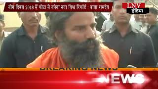 Watch à¤¯à¥‹à¤— à¤¦à¤¿à¤µà¤¸ 2018 à¤®à¥‡à¤‚ à¤•à¥‹à¤Ÿà¤¾ à¤¸à¥‡ à¤¬à¤¨à¥‡à¤—à¤¾ à¤¨à¤¯à¤¾ à¤µà¤¿à¤¶à¥à¤µ à¤°à¤¿à¤•à¥‰à¤°à¥à¤¡   à¤¬à¤¾à¤¬à¤¾ à¤°à¤¾à¤®à¤¦à¥‡à¤µ Video