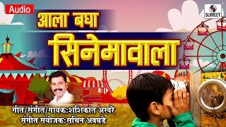 Watch Ala Bagha Cinemawala - Marahi Song- Audio - Sumeet Music Video
