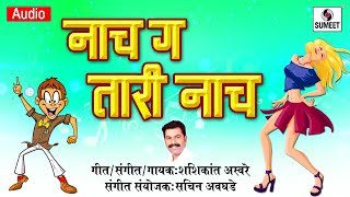 Watch Nach Ga Tari - Marathi Lokgeet - Sumeet Music Video