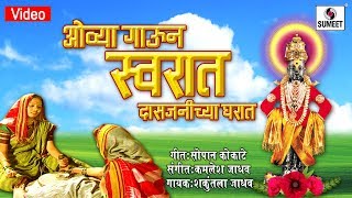 Watch Ovya Gauni Swarat Das Janichya Gharat- Shree Vitthal Bhaktigeet - Video Song - Sumeet Music Video