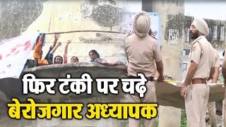 Watch à¤«à¤¿à¤° à¤Ÿà¤‚à¤•à¥€ à¤ªà¤° à¤šà¤¢à¤¼à¥‡ à¤¬à¥‡à¤°à¥‹à¤œà¤—à¤¾à¤° à¤…à¤§à¥à¤¯à¤¾à¤ªà¤• Video