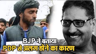 Watch à¤œà¤¾à¤¨à¤¿à¤ à¤•à¥à¤¯à¥‹à¤‚ à¤•à¤¿à¤¯à¤¾ BJP à¤¨à¥‡ PDP à¤¸à¥‡ à¤•à¤¿à¤¨à¤¾à¤°à¤¾ Video