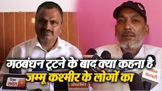 Watch BJP- PDP à¤—à¤ à¤¬à¤‚à¤§à¤¨ à¤Ÿà¥‚à¤Ÿà¤¨à¥‡ à¤•à¥‡ à¤¬à¤¾à¤¦ à¤¦à¥‡à¤–à¥‡à¤‚ à¤•à¥à¤¯à¤¾ à¤•à¤¹à¤¨à¤¾ à¤¹à¥ˆ à¤œà¤®à¥à¤®à¥‚ à¤•à¤¶à¥à¤®à¥€à¤° à¤•à¥‡ à¤²à¥‹à¤—à¥‹à¤‚ à¤•à¤¾ Video