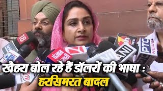 Watch Harsimrat Badal à¤¨à¥‡ à¤•à¤¹à¤¾  Khaira à¤¬à¥‹à¤²  à¤°à¤¹à¥‡ à¤¹à¥ˆà¤‚ Dollar à¤•à¥€ à¤­à¤¾à¤·à¤¾ Video