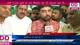 Watch à¤šà¤¾à¤à¤¦à¤¨à¥€ à¤šà¥Œà¤‚à¤• à¤œà¤¿à¤²à¤¾ à¤•à¤¾à¤‚à¤—à¥à¤°à¥‡à¤¸ à¤•à¤®à¥‡à¤Ÿà¥€ à¤¨à¥‡ à¤ˆà¤¦ à¤®à¤¿à¤²à¤¨ à¤•à¤¾ à¤†à¤¯à¥‹à¤œà¤¨ à¤•à¤¿à¤¯à¤¾ || Divya Delhi News Video