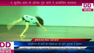 Watch à¤¦ à¤•à¥à¤¡à¥‰à¤¸ à¤¡à¤¾à¤‚à¤¸ à¤¸à¥€à¤œà¤¼à¤¨-22  à¤•à¥‡ à¤®à¤‚à¤š à¤ªà¤° à¤¬à¤šà¥à¤šà¥‹à¤‚ à¤¨à¥‡ à¤…à¤ªà¤¨à¤¾ à¤Ÿà¥ˆà¤²à¥‡à¤‚à¤Ÿ à¤¦à¤¿à¤–à¤¾à¤¯à¤¾ || Divya Delhi News Video