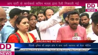 Watch à¤†à¤ª à¤ªà¤¾à¤°à¥à¤Ÿà¥€ à¤•à¥‡ à¤•à¤¾à¤°à¥à¤¯à¤•à¤°à¥à¤¤à¤¾ à¤¸à¤šà¤¿à¤¨ à¤­à¤²à¥à¤²à¤¾ à¤¦à¥à¤µà¤¾à¤°à¤¾ à¤µà¤¿à¤¶à¤¾à¤² à¤°à¥ˆà¤²à¥€ à¤¨à¤¿à¤•à¤¾à¤²à¥€ à¤—à¤ˆ || Divya Delhi News Video