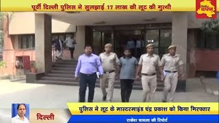 Watch Delhi - à¤¦à¤¿à¤²à¥à¤²à¥€ à¤ªà¥à¤²à¤¿à¤¸ à¤¨à¥‡ à¤•à¤¿à¤¯à¤¾ 17 à¤²à¤¾à¤– à¤•à¥€ à¤²à¥‚à¤Ÿ à¤•à¤¾ à¤–à¥à¤²à¤¾à¤¸à¤¾, à¤—à¤¾à¤œà¥€à¤ªà¥à¤° à¤¸à¥‡ à¤ªà¤•à¤¡à¤¼à¤¾ à¤²à¥à¤Ÿà¥‡à¤°à¤¾ Video