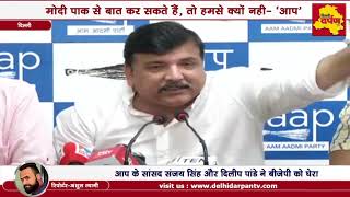 Watch MODI à¤ªà¤¾à¤•à¤¿à¤¸à¥à¤¤à¤¾à¤¨ à¤¸à¥‡ à¤¬à¤¾à¤¤ à¤•à¤°à¤¤à¥‡ à¤¹à¥ˆà¤‚, à¤²à¥‡à¤•à¤¿à¤¨ à¤¹à¤®à¤¸à¥‡ à¤¨à¤¹à¥€à¤‚ - à¤¸à¤‚à¤œà¤¯ à¤¸à¤¿à¤‚à¤¹, AAP Video