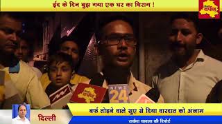 Watch Seelampur - à¤ˆà¤¦ à¤•à¥‡ à¤¦à¤¿à¤¨ à¤¬à¥à¤ à¤—à¤¯à¤¾ à¤˜à¤° à¤•à¤¾ à¤šà¤¿à¤°à¤¾à¤—, à¤¬à¤°à¥à¤« à¤µà¤¾à¤²à¥‡ à¤¸à¥à¤à¤‚ à¤¸à¥‡ à¤•à¥€ à¤¹à¤¤à¥à¤¯à¤¾ Video