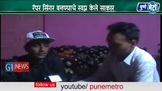 Watch à¥§à¥¬ à¤µà¤°à¥à¤·à¥€à¤¯ à¤¤à¤°à¥à¤£à¤¾à¤šà¥€ à¤œà¤¿à¤¦à¥à¤¦ à¤†à¤£à¤¿ à¤šà¤¿à¤•à¤¾à¤Ÿà¥€à¤¨à¥‡ à¤—à¤—à¤¨à¤­à¤°à¤¾à¤°à¥€   à¤°à¥…à¤ªà¤° à¤¸à¤¿à¤‚à¤—à¤° à¤¬à¤¨à¤£à¥à¤¯à¤¾à¤šà¥‡ à¤¸à¥à¤µà¤ªà¥à¤¨ à¤•à¥‡à¤²à¥‡ à¤¸à¤¾à¤•à¤¾à¤° Video