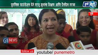 Watch à¤ªà¥à¤°à¤¾à¤£à¤¿à¤• à¤«à¤¾à¤Šà¤‚à¤¡à¥‡à¤¶à¤¨ à¤¦à¥‡à¤¤à¥‡ à¤—à¤°à¤œà¥‚ à¤®à¥à¤²à¤¾à¤‚à¤¨à¤¾ à¤¶à¤¿à¤•à¥à¤·à¤£ à¤†à¤£à¤¿ à¤¦à¥ˆà¤¨à¤‚à¤¦à¤¿à¤¨ à¤—à¤°à¤œà¤¾ Video