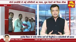 Watch North MCD News : à¤‡à¤¨ à¤¸à¤®à¥€à¤¤à¤¿à¤¯à¥‹à¤‚ à¤®à¥‡à¤‚ à¤¨à¤¯à¥‡ à¤šà¥‡à¤¹à¤°à¥‹à¤‚ à¤•à¥‹ à¤®à¤¿à¤²à¤¾ à¤¦à¤¾à¤°à¥‹à¤®à¤¦à¤¾à¤° || Delhi Darpan TV Video