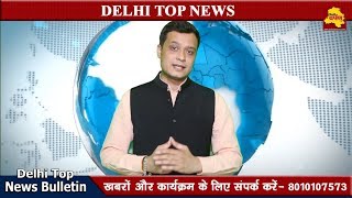 Watch Delhi Top 5 News 19 June : à¤¦à¤¿à¤²à¥à¤²à¥€ à¤à¤¨à¤¸à¥€à¤†à¤° à¤•à¥€ à¤ªà¤¾à¤à¤š à¤¬à¤¡à¤¼à¥€ à¤–à¤¬à¤°à¥‡à¤‚ || Delhi Darpan Tv Video