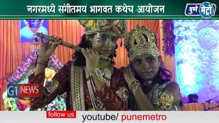 Watch à¤¨à¤—à¤°à¤®à¤§à¥à¤¯à¥‡ à¤¸à¤‚à¤—à¥€à¤¤à¤®à¤¯  à¤­à¤¾à¤—à¤µà¤¤ à¤•à¤¥à¥‡à¤š à¤†à¤¯à¥‹à¤œà¤¨   à¤²à¤•à¥à¤·à¥à¤®à¤£ à¤•à¥‹à¤¤à¤•à¤° à¤¯à¤¾à¤‚à¤šà¥à¤¯à¤¾ à¤ªà¥à¤°à¤¥à¤® à¤µà¤°à¥à¤·à¤¶à¥à¤°à¤¾à¤¦à¥à¤§à¤¨à¤¿à¤®à¤¿à¤¤à¥à¤¤ à¤¸à¥‹à¤¹à¤³à¤¾ Video