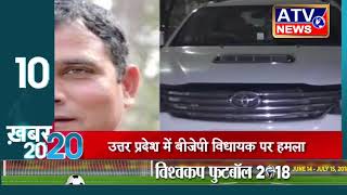Watch 20 20 à¤¨à¥à¤¯à¥‚à¥› à¤¬à¥à¤²à¥‡à¤Ÿà¤¿à¤¨ #ATV NEWS CHANNEL Video