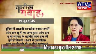 Watch à¤†à¤œ à¤•à¤¾ à¤‡à¤¤à¤¿à¤¹à¤¾à¤¸ #ATV NEWS CHANNEL Video