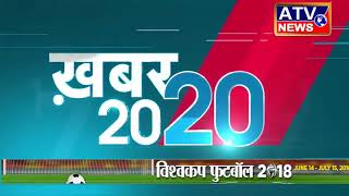 Watch 20 20 à¤¨à¥à¤¯à¥‚à¥› à¤¬à¥à¤²à¥‡à¤Ÿà¤¿à¤¨ #ATV NEWS CHANNEL Video