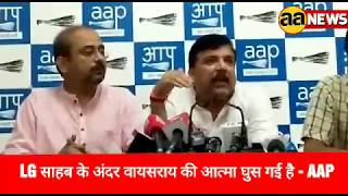 Watch LG à¤¸à¤¾à¤¹à¤¬ à¤®à¥‡à¤‚ à¤µà¤¾à¤¯à¤¸à¤°à¤¾à¤¯ à¤•à¥€ à¤†à¤¤à¥à¤®à¤¾ à¤˜à¥à¤¸à¥€ , à¤‡à¤¸à¥€ à¤¬à¤¿à¤²à¥à¤¡à¤¿à¤‚à¤— à¤®à¥‡à¤‚ à¤°à¤¹à¤¤à¥‡ à¤¥à¥‡ à¤µà¥‹ : AAP Video