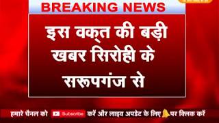 Watch Sirohi se Khabr  Savroop ganj - à¤¸à¤°à¥‚à¤ªà¤—à¤‚à¤œ à¤ªà¥à¤²à¤¿à¤¸ à¤•à¥€ à¤¬à¥œà¥€ à¤•à¤¾à¤°à¥à¤¯à¤µà¤¾à¤¹à¥€ Video
