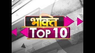 Watch Bhakti Top 10 | 19 June 2018 | Dharm And Adhyatma News | Video