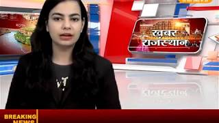 Watch DPK NEWS-à¤–à¤¬à¤° à¤°à¤¾à¤œà¤¸à¥à¤¥à¤¾à¤¨  ||à¤†à¤œ à¤•à¥€ à¤¤à¤¾à¥›à¤¾ à¤–à¤¬à¤°à¥‡ ||19.06.2018 Video