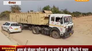 Watch à¤­à¥€à¤¨à¤®à¤¾à¤² à¤•à¤¾ à¤œà¤¿à¤²à¤¾ à¤®à¥à¤–à¥à¤¯à¤¾à¤²à¤¯ à¤“à¤° à¤—à¥à¤œà¤°à¤¾à¤¤ à¤•à¥€ à¤“à¤° à¤œà¤¾à¤¨à¥‡ à¤µà¤¾à¤²à¥€ à¤¸à¤¡à¤¼à¤• à¤®à¤¾à¤°à¥à¤—à¥‹à¤‚ à¤¸à¥‡ à¤Ÿà¥‚à¤Ÿ à¤¸à¤•à¤¤à¤¾ à¤¹à¥ˆ à¤¸à¤‚à¤ªà¤°à¥à¤• Video