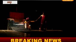 Watch à¤°à¤¾à¤œà¤§à¤¾à¤¨à¥€ à¤œà¤¯à¤ªà¥à¤° à¤®à¥‡à¤‚ à¤°à¤µà¥€à¤‚à¤¦à¥à¤° à¤®à¤‚à¤š à¤ªà¥‡ à¤¨à¤¾à¤Ÿà¤• à¤ªà¤¨à¥à¤¨à¤¾à¤§à¤¾à¤¯ à¤¨à¤¾à¤Ÿà¤• à¤•à¤¾ à¤†à¤¯à¥‹à¤œà¤¨ à¤•à¤¿à¤¯à¤¾ à¤—à¤¯à¤¾ Video