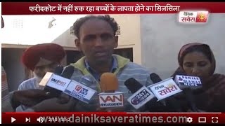 Watch Shocking : 26 child kidnapped in faridkot in just three years Video