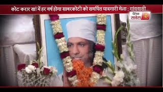 Watch à¤•à¥‹à¤Ÿ à¤•à¤°à¤¾à¤° à¤–à¤¾à¤‚ à¤®à¥‡à¤‚ à¤•à¤°à¤µà¤¾à¤ˆ à¤—à¤ˆ à¤¸à¤¾à¤¬à¤° à¤•à¥‹à¤Ÿà¥€ à¤•à¥€ à¤…à¤‚à¤¤à¤¿à¤® à¤…à¤°à¤¦à¤¾à¤¸ Video