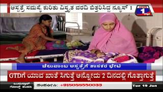 Watch à²¨à³à²¯à³‚à²¸à³1 à²µà²°à²¦à²¿à²—à³† à²Žà²šà³à²šà³†à²¤à³à²¤à³ à²•à³†à²†à²°à³ à²†à²¸à³à²ªà²¤à³à²°à³†à²—à³† à²­à³‡à²Ÿà²¿ à²¨à³€à²¡à²¿à²¦ à²¶à²¾à²¸à²• Video