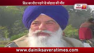 Watch Senior SAD leader and former transport minister Ajit Singh Kohar passes away Video
