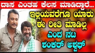 Watch à²‡à²²à³à²²à²¿à²¯à²µà²°à³†à²—à³‚ à²¯à²¾à²°à³ à²ˆ à²°à³€à²¤à²¿ à²®à²¾à²¡à²¿à²²à³à²² à²Žà²‚à²¦ à²¨à²Ÿ à²¶à²‚à²•à²°à³ à²…à²¶à³à²µà²¥à³ | Actor Shankar Ashwath about Darshan Video