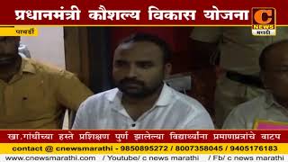Watch à¤ªà¤¾à¤¥à¤°à¥à¤¡à¥€ - à¤ªà¥à¤°à¤§à¤¾à¤¨ à¤®à¤‚à¤¤à¥à¤°à¥€ à¤•à¥Œà¤¶à¤²à¥à¤¯ à¤µà¤¿à¤•à¤¾à¤¸ à¤¯à¥‹à¤œà¤¨à¥‡ à¤…à¤‚à¤¤à¤°à¥à¤—à¤¤  à¤ªà¥à¤°à¤®à¤¾à¤£à¤ªà¤¤à¥à¤°à¤¾à¤šà¥‡ à¤µà¤¾à¤Ÿà¤ª Video