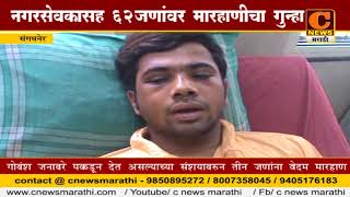 Watch à¤¸à¤‚à¤—à¤®à¤¨à¥‡à¤° - à¤®à¤¾à¤°à¤¹à¤¾à¤£ à¤ªà¥à¤°à¤•à¤°à¤£à¥€ à¤¨à¤—à¤°à¤¸à¥‡à¤µà¤•à¤¾à¤¸à¤¹  à¥¬à¥¨ à¤œà¤£à¤¾à¤‚à¤µà¤° à¤—à¥à¤¨à¥à¤¹à¤¾ à¤¦à¤¾à¤–à¤² Video