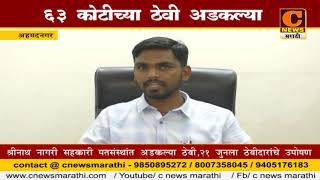Watch à¤…à¤¹à¤®à¤¦à¤¨à¤—à¤° - 63 à¤•à¥‹à¤Ÿà¥€ à¤°à¥à¤ªà¤¯à¤¾à¤‚à¤šà¥à¤¯à¤¾ à¤ à¥‡à¤µà¥€ à¤…à¤¡à¤•à¤²à¥à¤¯à¤¾ Video