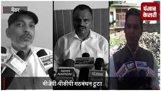 Watch à¤¬à¥€à¤œà¥‡à¤ªà¥€-à¤ªà¥€à¤¡à¥€à¤ªà¥€ à¤—à¤ à¤¬à¤‚à¤§à¤¨ à¤Ÿà¥‚à¤Ÿà¤¾, à¤¸à¤°à¤•à¤¾à¤° à¤—à¤¿à¤°à¥€, à¤•à¥à¤¯à¤¾ à¤•à¤¹à¤¤à¥‡ à¤¹à¥ˆà¤‚ à¤¸à¤¿à¤¯à¤¾à¤¸à¥€ à¤¨à¥‡à¤¤à¤¾ Video