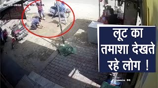 Watch Live Loot Video: à¤²à¥à¤Ÿà¥‡à¤°à¥‡ 4 à¤²à¤¾à¤– à¤›à¥€à¤¨ à¤•à¤° à¤«à¤°à¤¾à¤° Video