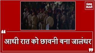 Watch Jalandhar à¤®à¥‡à¤‚ à¤†à¤§à¥€ à¤°à¤¾à¤¤ à¤•à¥‹ terrorist à¤•à¥€ à¤¸à¥‚à¤šà¤¨à¤¾ à¤¸à¥‡ à¤¶à¤¹à¤° à¤®à¥‡à¤‚ à¤®à¤šà¤¾ à¤¹à¤¡à¤¼à¤•à¤‚à¤ª! Video