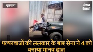 Watch à¤ªà¤¤à¥à¤¥à¤°à¤¬à¤¾à¤œà¥‹à¤‚ à¤•à¥€ à¤²à¤²à¤•à¤¾à¤° à¤•à¥‡ à¤¬à¤¾à¤¦ à¤¸à¥‡à¤¨à¤¾ à¤¨à¥‡ 4 à¤•à¥‹ à¤¬à¤¨à¤¾à¤¯à¤¾ à¤®à¤¾à¤¨à¤µ à¤¢à¤¾à¤², à¤µà¥€à¤¡à¤¿à¤¯à¥‹ à¤µà¤¾à¤¯à¤°à¤² Video