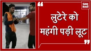 Watch Petrol pump à¤²à¥‚à¤Ÿà¤¨à¥‡ à¤†à¤¯à¤¾ à¤²à¥à¤Ÿà¥‡à¤°à¤¾ à¤²à¥‹à¤—à¥‹à¤‚ à¤¨à¥‡ à¤ªà¤•à¤¡à¤¼à¤¾, à¤¹à¥à¤ˆ à¤–à¥‚à¤¬ à¤ªà¤¿à¤Ÿà¤¾à¤ˆ Video