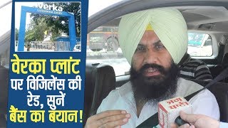 Watch Verka Milk Plant Raid: 'à¤¸à¥‡à¤¹à¤¤ à¤¸à¥‡ à¤–à¤¿à¤²à¤µà¤¾à¤¡à¤¼ à¤•à¤° à¤°à¤¹à¤¾ à¤¹à¥ˆ à¤µà¥‡à¤°à¤•à¤¾' : Simarjit Singh Bains Video