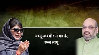 Watch à¤œà¤®à¥à¤®à¥‚ à¤•à¤¶à¥à¤®à¥€à¤° à¤®à¥‡à¤‚ à¤²à¤—à¤¾ à¤°à¤¾à¤œà¥à¤¯à¤ªà¤¾à¤² à¤¶à¤¾à¤¸à¤¨, à¤°à¤¾à¤·à¥à¤Ÿà¥à¤°à¤ªà¤¤à¤¿ à¤¸à¥‡ à¤®à¤¿à¤²à¥€ à¤®à¤‚à¤œà¥‚à¤°à¥€ Video