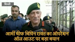 Watch à¤†à¤°à¥à¤®à¥€ à¤šà¥€à¤« à¤•à¤¾ à¤¬à¤¯à¤¾à¤¨, à¤˜à¤¾à¤Ÿà¥€ à¤®à¥‡à¤‚ à¤†à¤¤à¤‚à¤•à¤¿à¤¯à¥‹à¤‚ à¤•à¥‡ à¤–à¤¿à¤²à¤¾à¤« à¤¤à¥‡à¤œ à¤¹à¥‹à¤‚à¤—à¥‡ à¤‘à¤ªà¤°à¥‡à¤¶à¤¨ Video