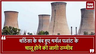 Watch Bathinda à¤•à¥‡ à¤¬à¤‚à¤¦ à¤¹à¥à¤ Thermal Plant à¤•à¥‡ à¤šà¤¾à¤²à¥‚ à¤¹à¥‹à¤¨à¥‡ à¤•à¥€ à¤œà¤¾à¤—à¥€ à¤‰à¤®à¥à¤®à¥€à¤¦ Video