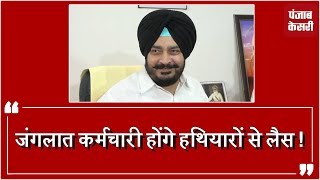 Watch ... à¤…à¤¬ à¤¹à¤¥à¤¿à¤¯à¤¾à¤°à¥‹à¤‚ à¤¸à¥‡ à¤²à¥ˆà¤¸ à¤¹à¥‹à¤‚à¤—à¥‡ à¤ªà¤‚à¤œà¤¾à¤¬ à¤•à¥‡ à¤œà¤‚à¤—à¤²à¤¾à¤¤ à¤•à¤°à¥à¤®à¤šà¤¾à¤°à¥€ Video